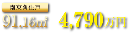 【南東角住戸】91.16㎡ 4,790万円台～