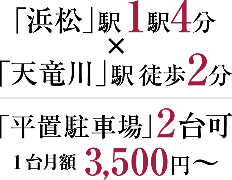 「浜松」駅1駅4分×「天竜川」駅徒歩2分 「平置駐車場」2台可／1台月額 3,500円～