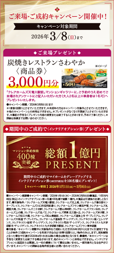 ご来場・ご成約キャンペーン開催中！キャンペーン対象期間2026年3/8（日）まで