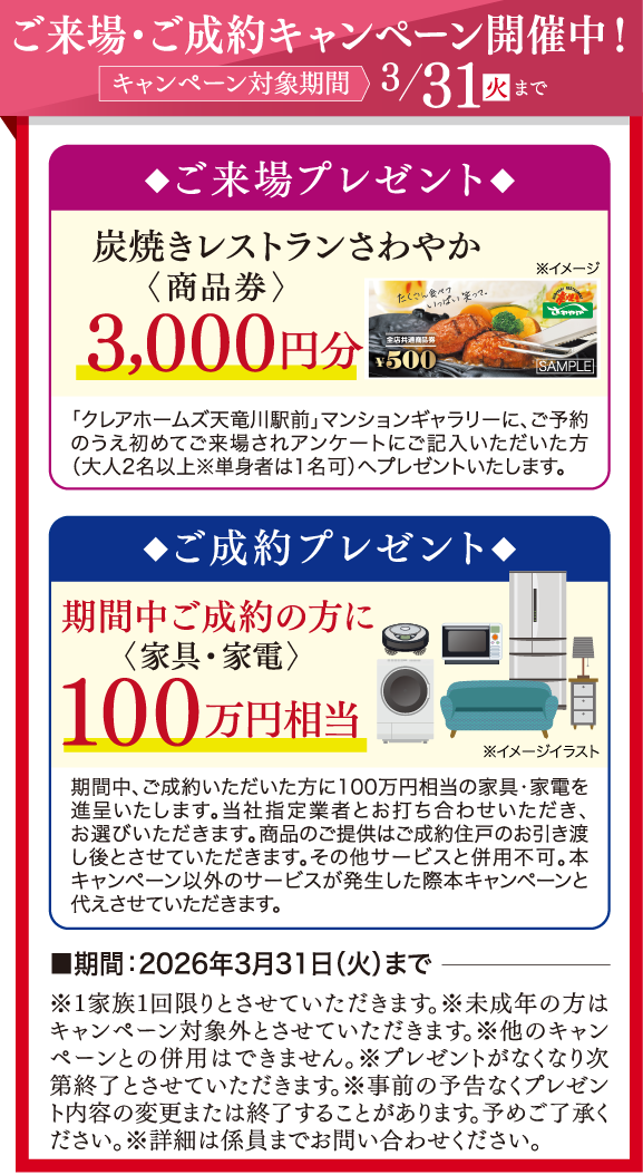 ご来場・ご成約キャンペーン開催中！キャンペーン対象期間2026年3/31（火）まで