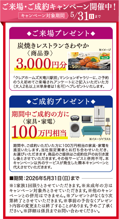 ご来場・ご成約キャンペーン開催中！キャンペーン対象期間2026年5/31（日）まで