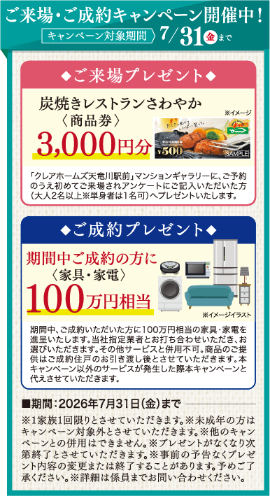 ご来場・ご成約キャンペーン開催中！キャンペーン対象期間2026年7/31（金）まで