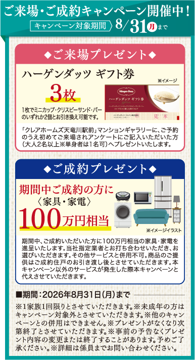 ご来場・ご成約キャンペーン開催中！キャンペーン対象期間2026年8/31（月）まで