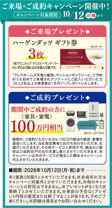 ご来場・ご成約キャンペーン開催中！キャンペーン対象期間2026年10/12（月）まで