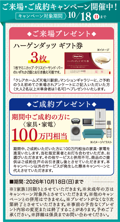ご来場・ご成約キャンペーン開催中！キャンペーン対象期間2026年10/18（日）まで