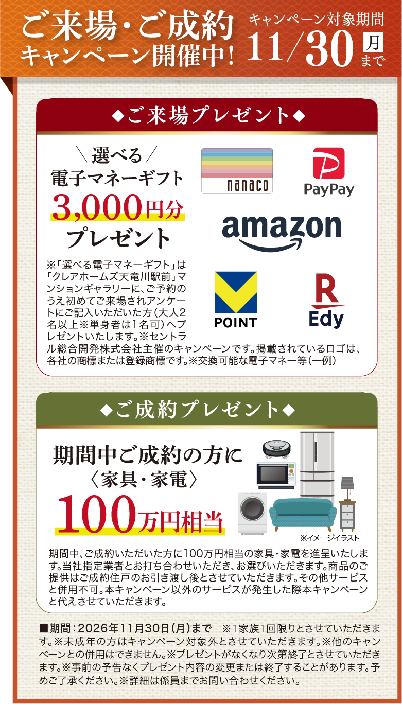 ご来場・ご成約キャンペーン開催中！キャンペーン対象期間2026年11/30（月）まで