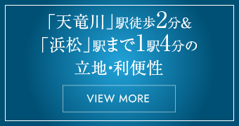 「天竜川」駅徒歩2分＆「浜松」駅まで1駅4分の立地・利便性