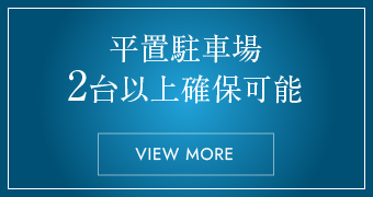 平置駐車場2台以上確保可能