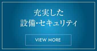 充実した設備・セキュリティ