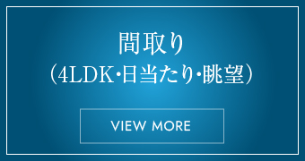 間取り（4LDK・日当たり・眺望）