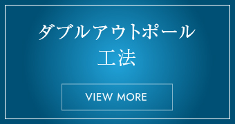 ダブルアウトポール工法