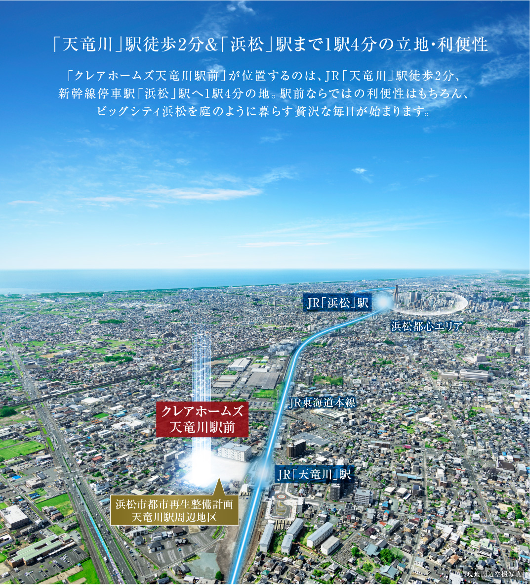 「天竜川」駅徒歩2分＆「浜松」駅まで1駅4分の立地・利便性