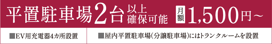 平置駐車場2台以上確保可能 月額 1,500円〜