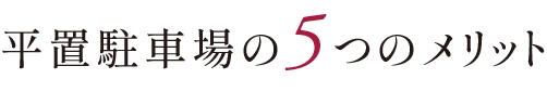 平置駐車場の5つのメリット