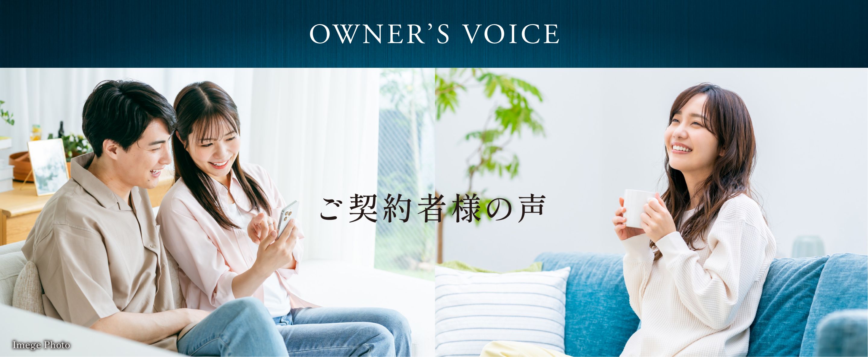 ご契約者様の声