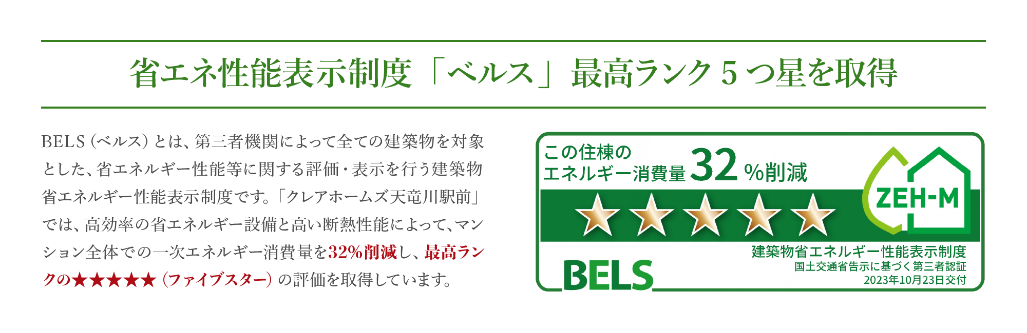 省エネ性能表示制度「ベルス」最高ランク5つ星を取得