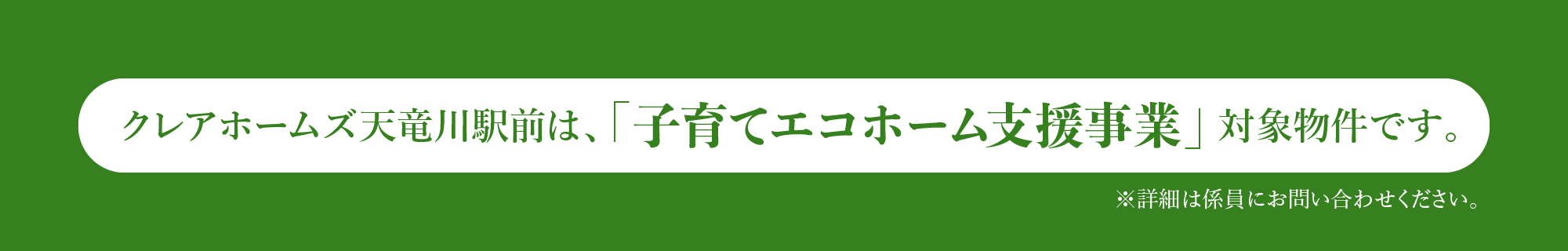 クレアホームズ天竜川駅前は、「子育てエコホーム支援事業」対象物件です。